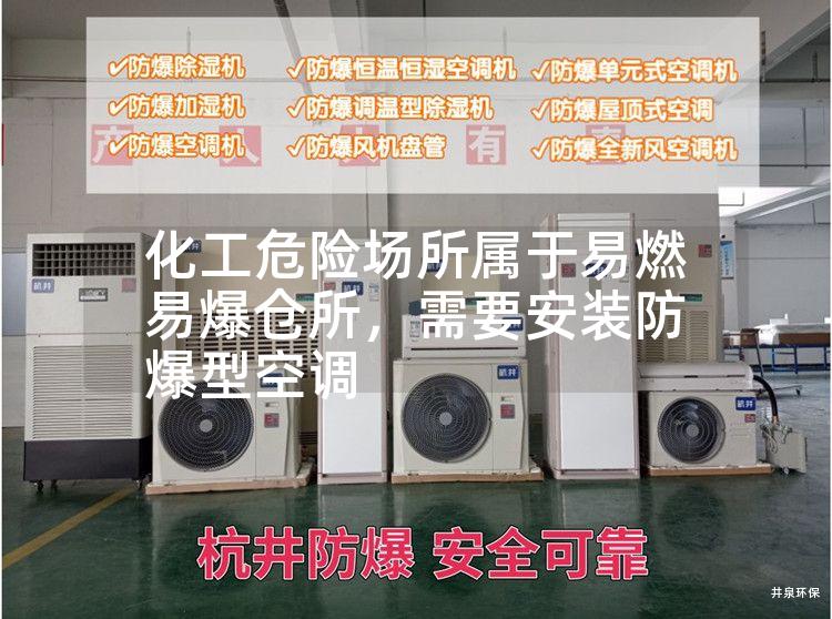 化工危險(xiǎn)場(chǎng)所屬于易燃易爆倉(cāng)所，需要安裝防爆型空調(diào)