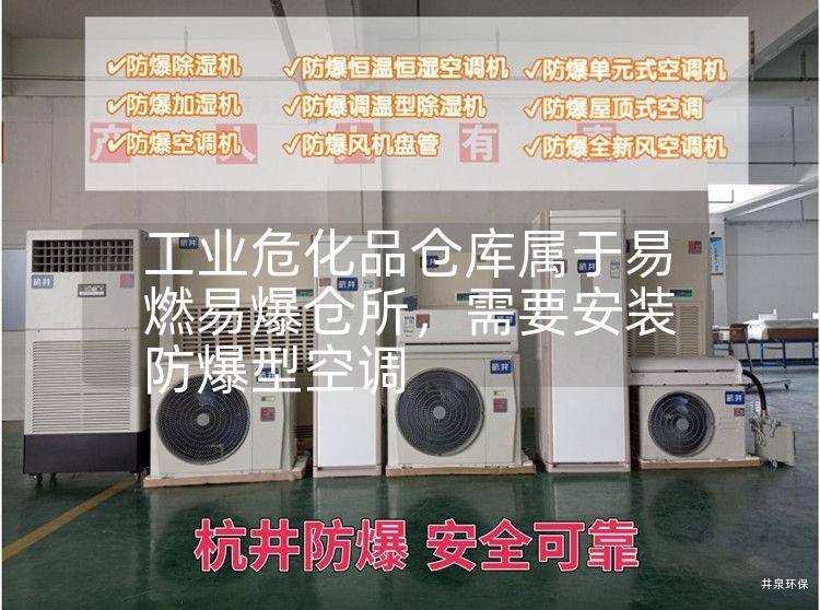 工業(yè)?；穫}庫屬于易燃易爆倉所，需要安裝防爆型空調(diào)