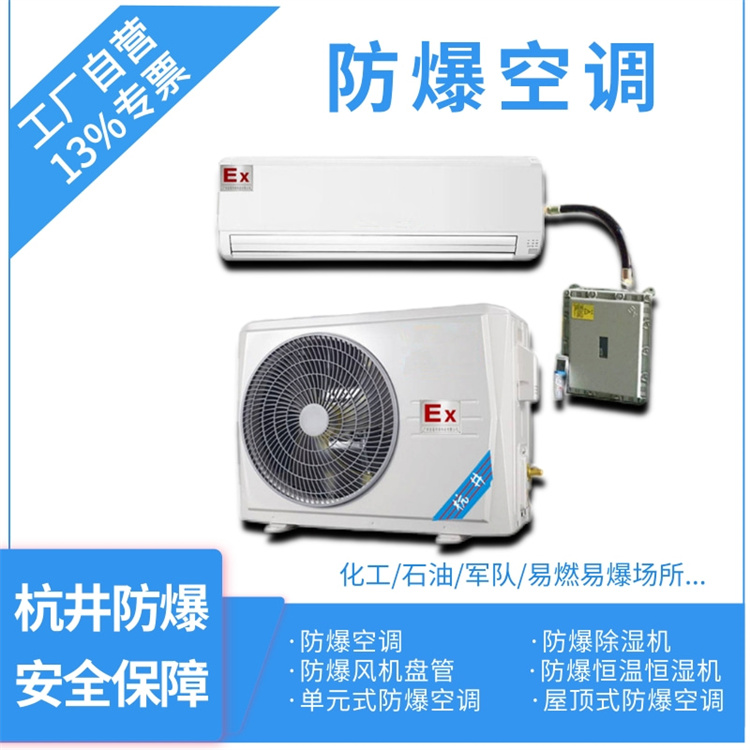 5p**倉庫工業(yè)防爆空調(diào)銷售-防爆等級IIC