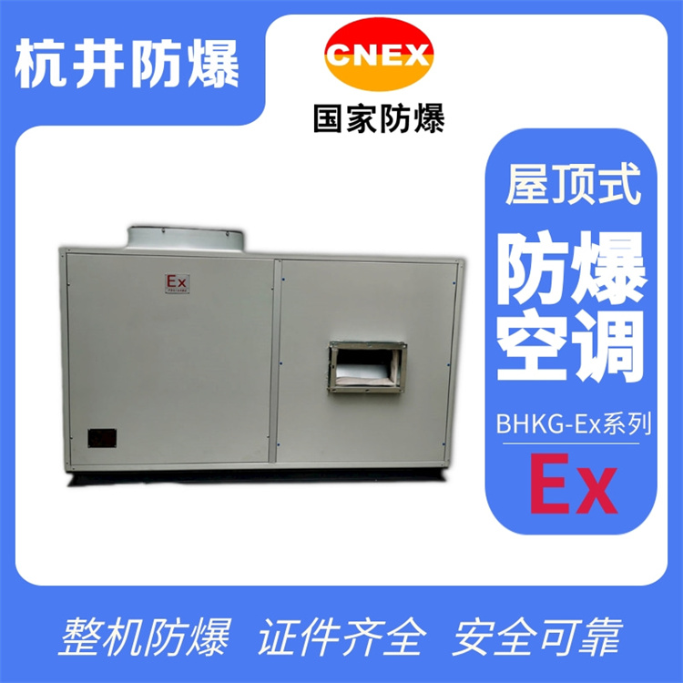 醫(yī)藥品倉(cāng)庫(kù)防爆空調(diào)的防爆原理是什么
