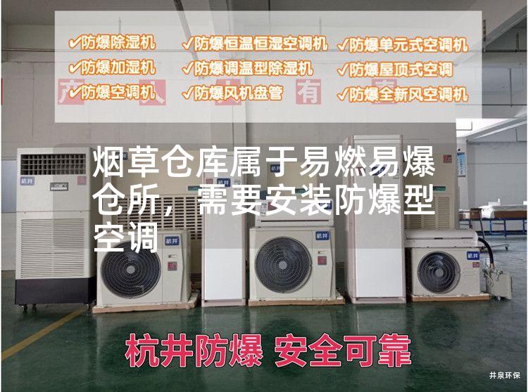 煙草倉庫屬于易燃易爆倉所，需要安裝防爆型空調(diào)