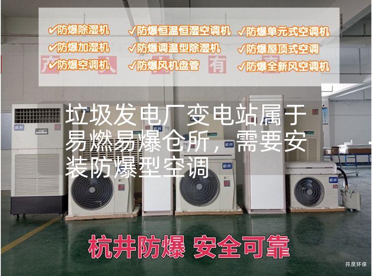 垃圾發(fā)電廠變電站屬于易燃易爆倉(cāng)所，需要安裝防爆型空調(diào)