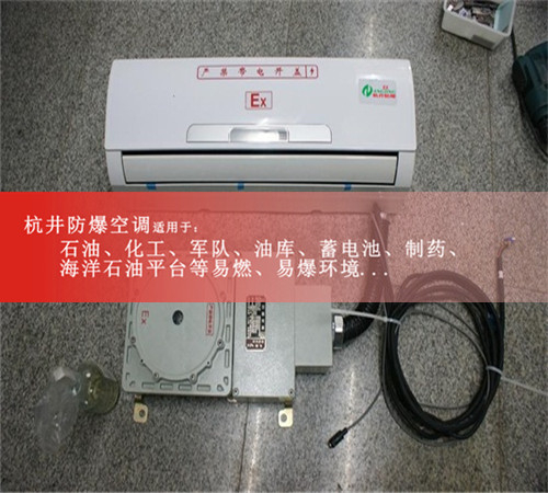 1區(qū)、2區(qū)危險場所防爆空調(diào)機案例圖