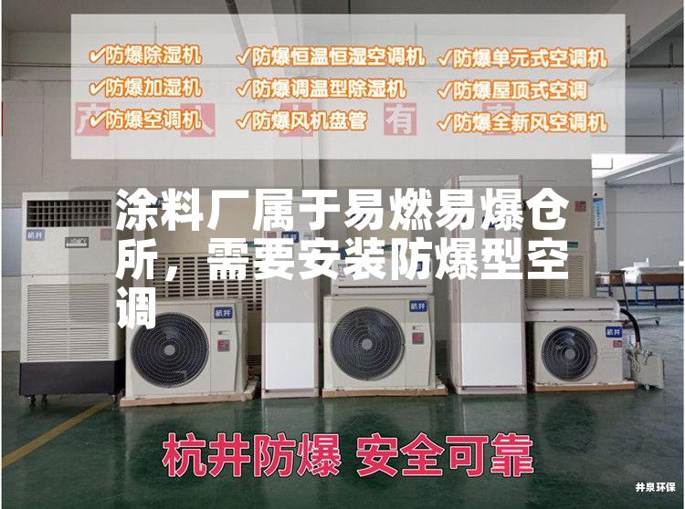 涂料廠屬于易燃易爆倉所，需要安裝防爆型空調(diào)