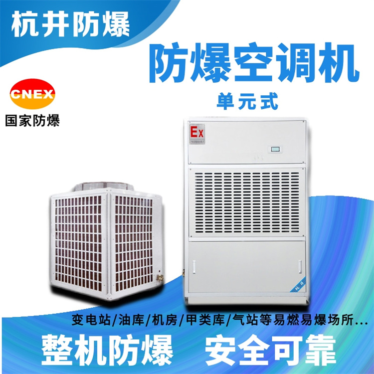 涂料廠屬于易燃易爆倉所，需要安裝防爆型空調(diào)
