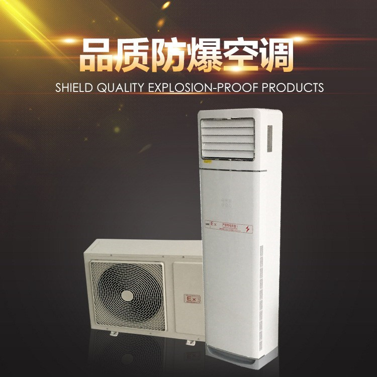 焦化車(chē)間用空調(diào)-分體式防爆空調(diào)