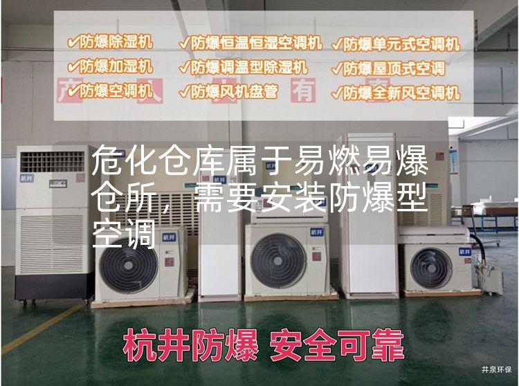 危化倉庫屬于易燃易爆倉所，需要安裝防爆型空調
