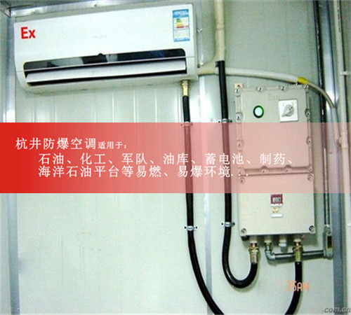 佛山防爆空調(diào)現(xiàn)場(chǎng)安裝圖