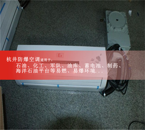 江西宜春防爆空調現(xiàn)場安裝圖