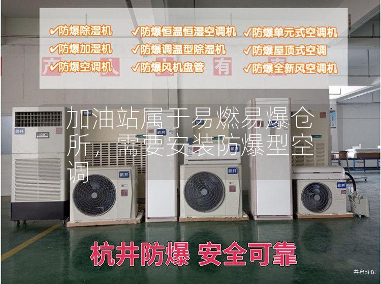 加油站屬于易燃易爆倉(cāng)所，需要安裝防爆型空調(diào)