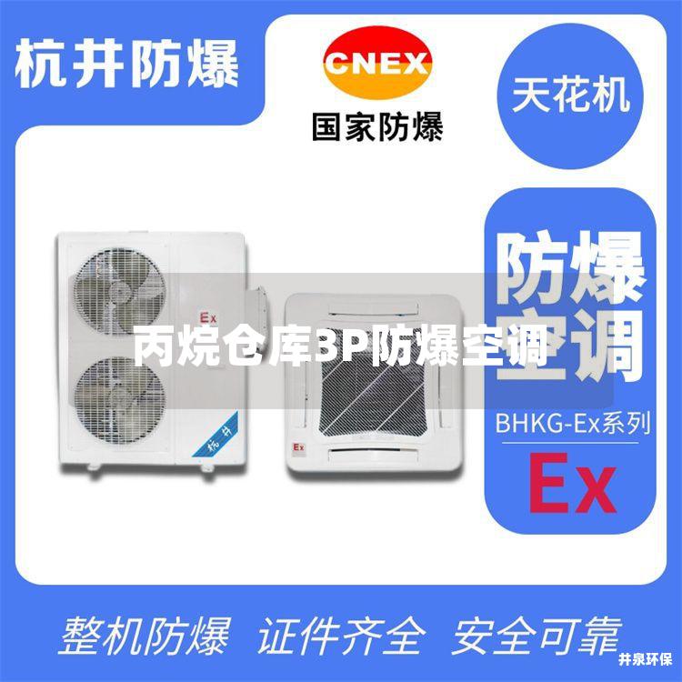 丙烷倉(cāng)庫(kù)3P防爆空調(diào)