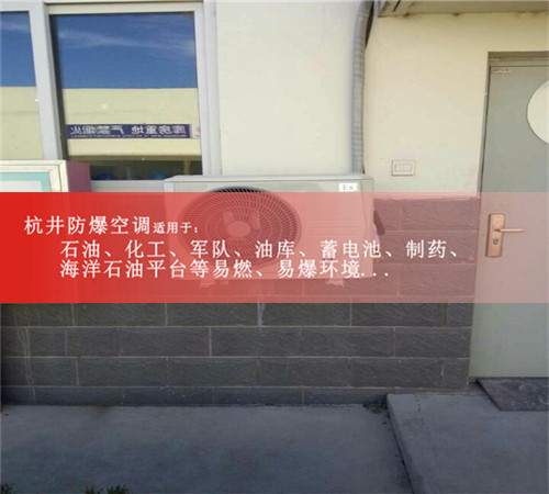 石油防爆空調(diào)，格力美的防爆空調(diào)，防爆合格案例圖