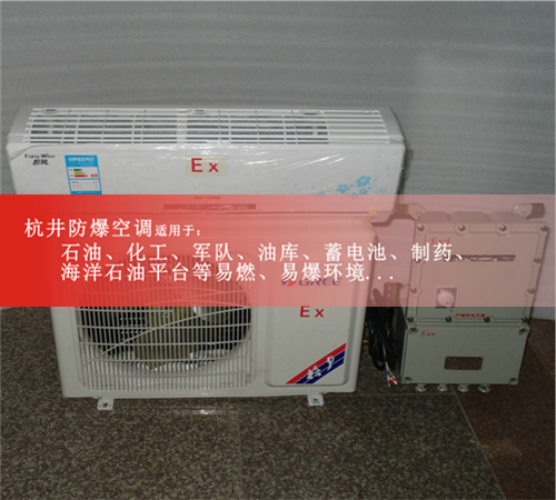 發(fā)電站1.5匹防爆空調格力1P2P防爆空調電廠3P防爆空調5P防爆空調現場安裝圖