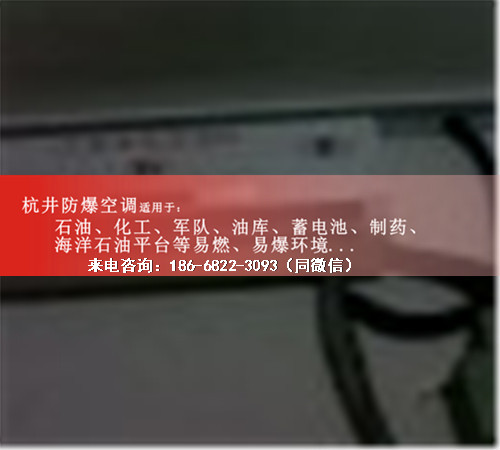 油泵房防爆空調(diào)機案例圖