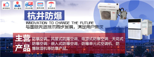 杭州防爆空調(diào)/核電站防爆空調(diào)，機(jī)房防爆空調(diào)圖片